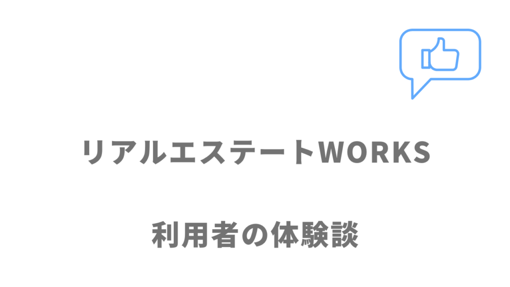 リアルエステートWORKSの評判