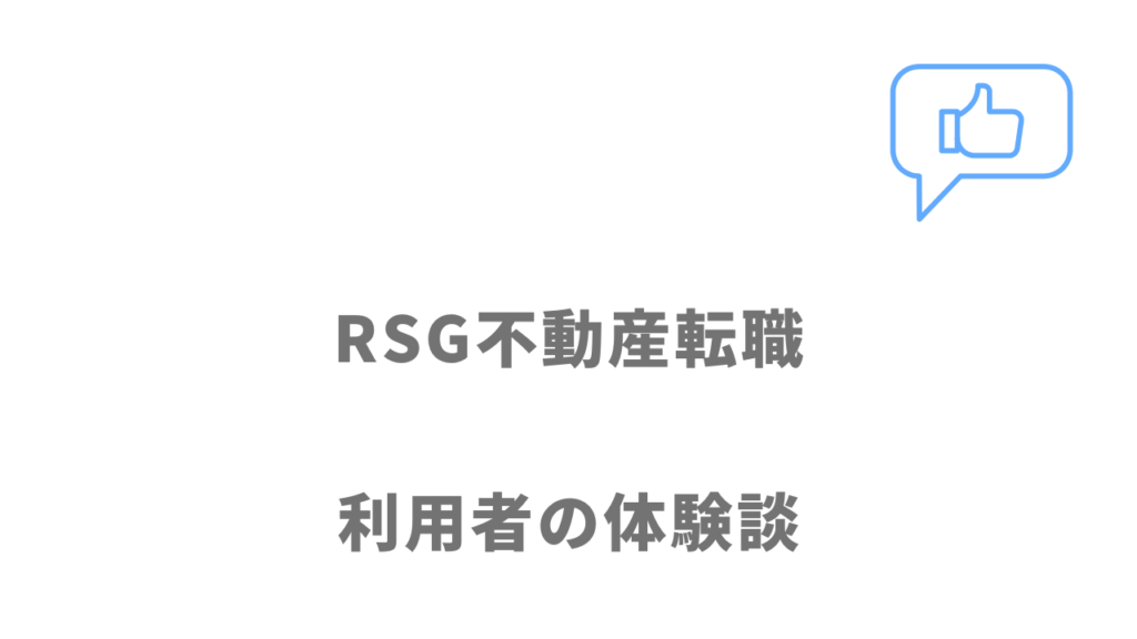 RSG不動産転職の評判