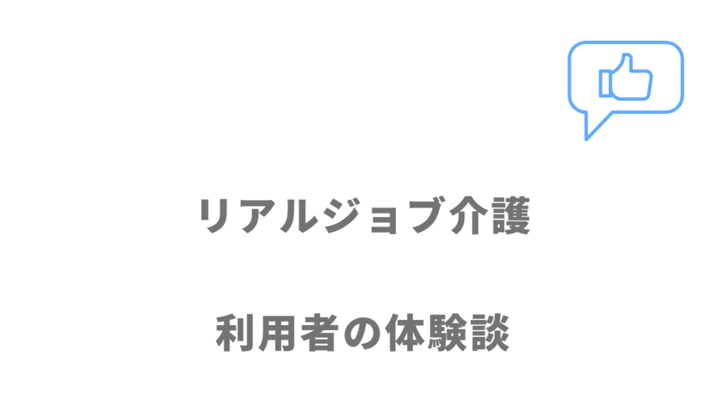 リアルジョブ介護の評判・口コミ