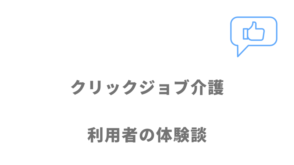 クリックジョブ介護の評判