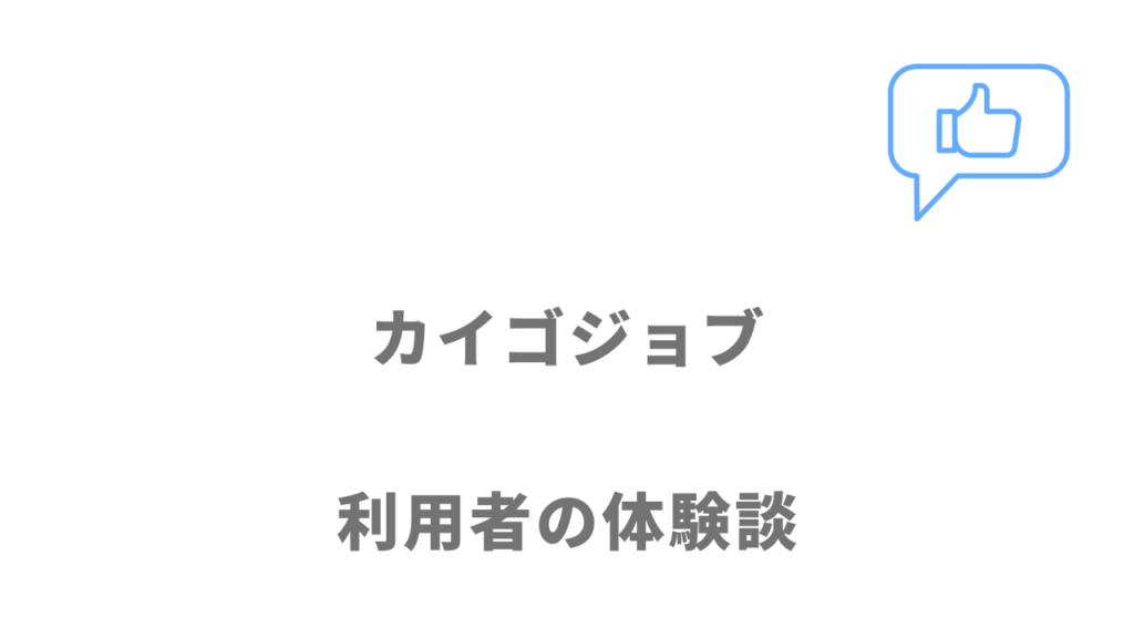 カイゴジョブの評判・口コミ