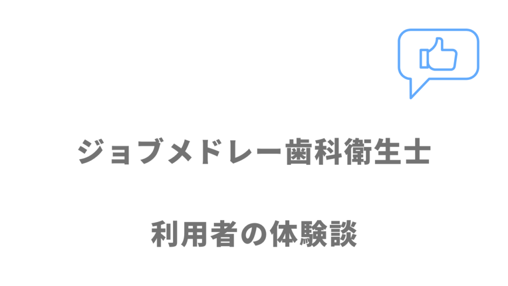 ジョブメドレー歯科衛生士の評判・口コミ