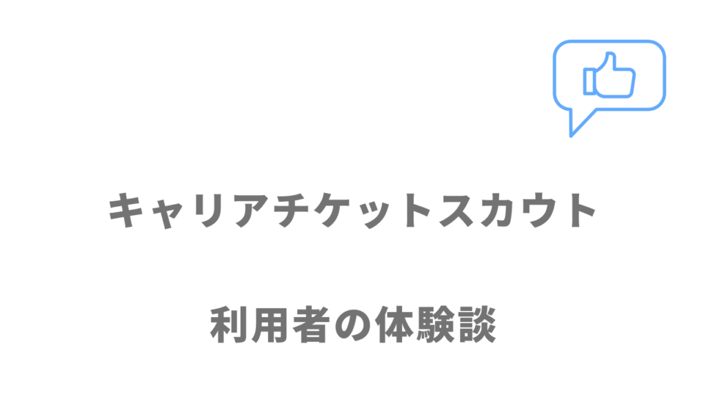 キャリアチケットスカウトの評判・口コミ