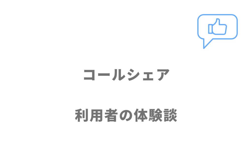 コールシェアの評判