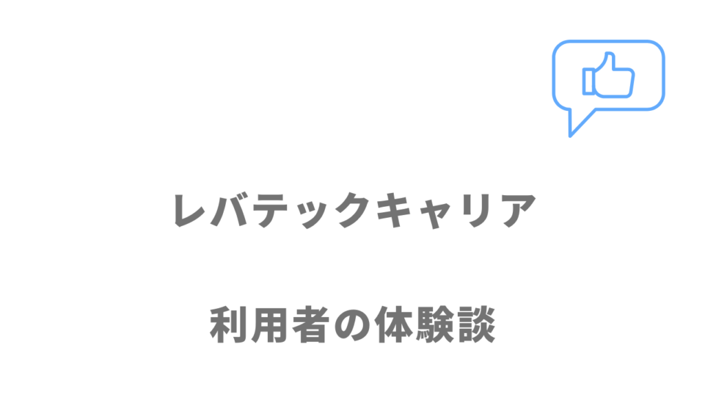 レバテックキャリアの評判・口コミ