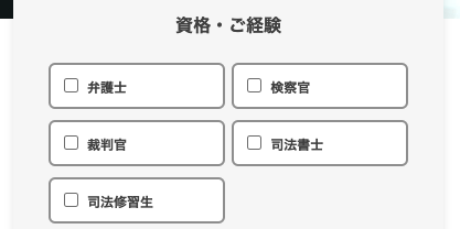 資格・経験を選択