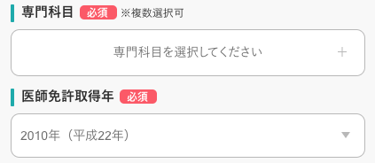 専門科目・医師免許取得年