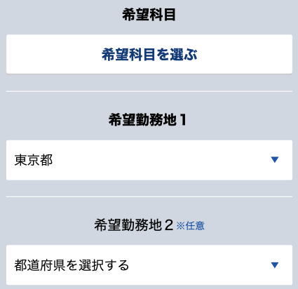 希望科目・希望勤務地を選択