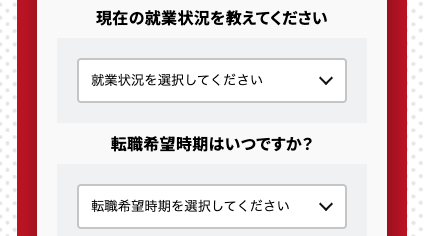 現在の就業状況・転職希望時期を選択