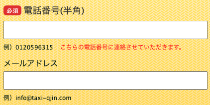 電話番号・メールアドレスを入力