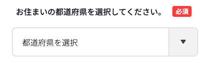 居住地の都道府県を選択