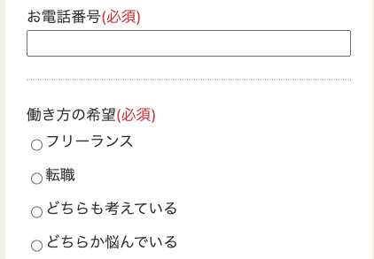 電話番号・働き方の希望を入力