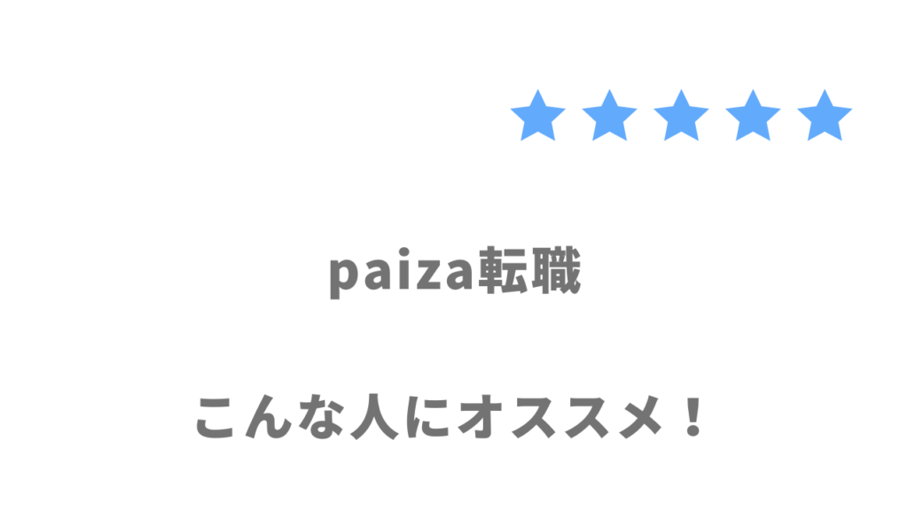 paiza転職がおすすめな人