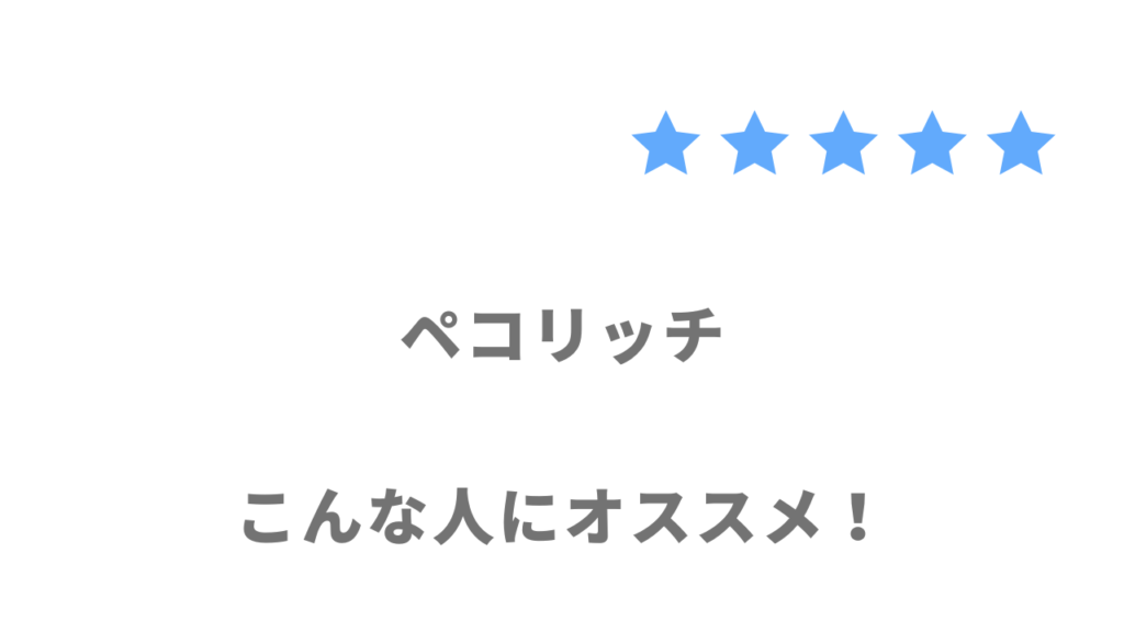 ペコリッチがおすすめな人