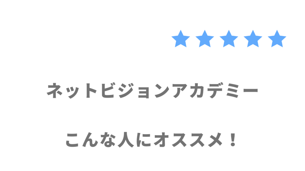 ネットビジョンアカデミーがおすすめな人