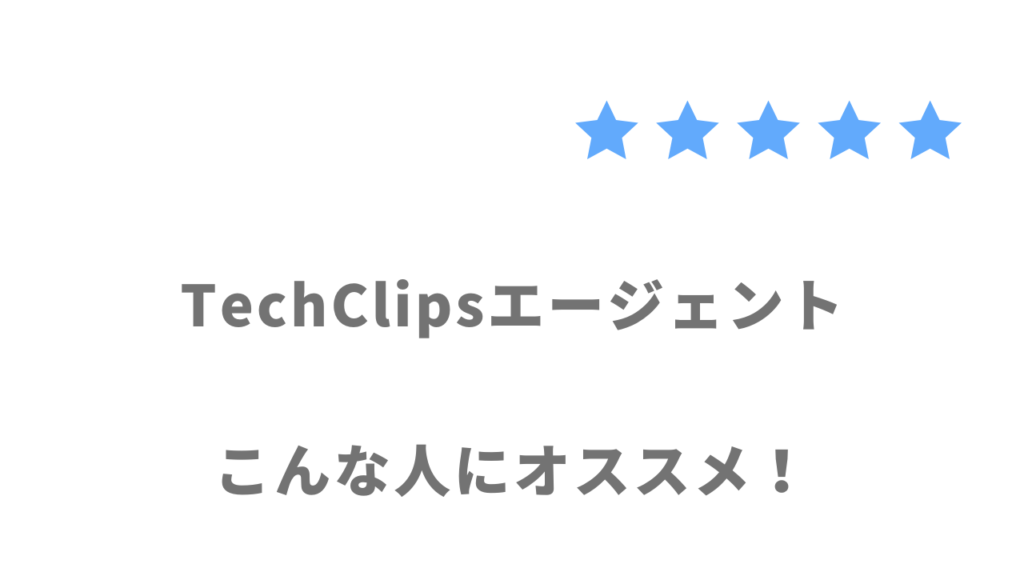 TechClipsエージェントがおすすめな人