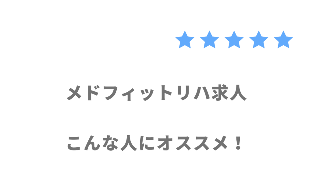 メドフィットリハ求人がおすすめな人