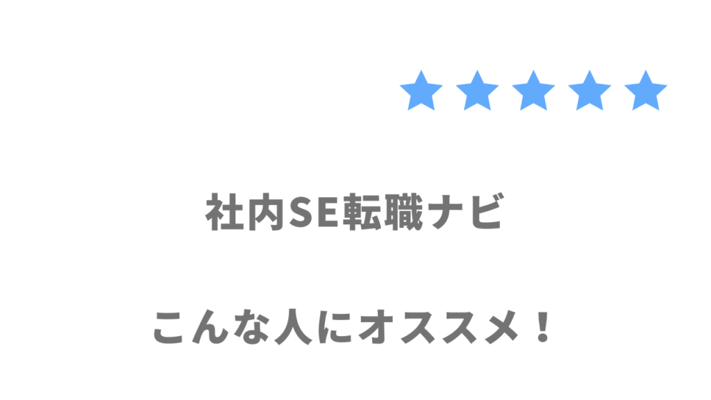 社内SE転職ナビがおすすめな人