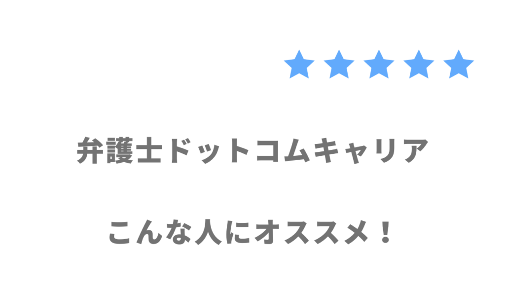 弁護士ドットコムキャリアがおすすめな人