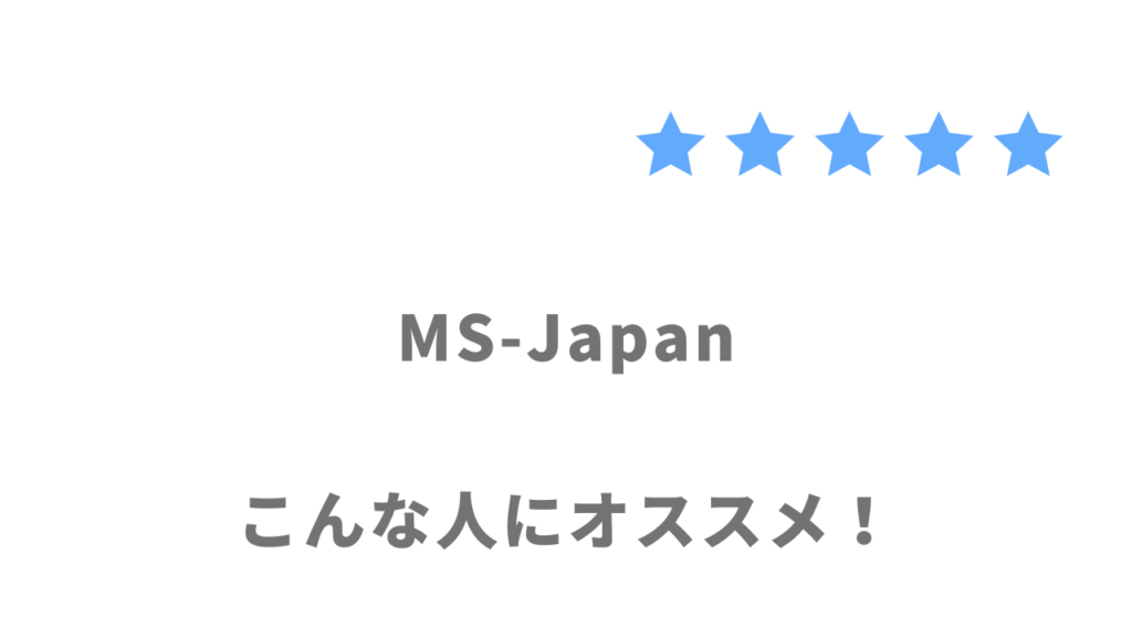 MS-Japanがおすすめな人