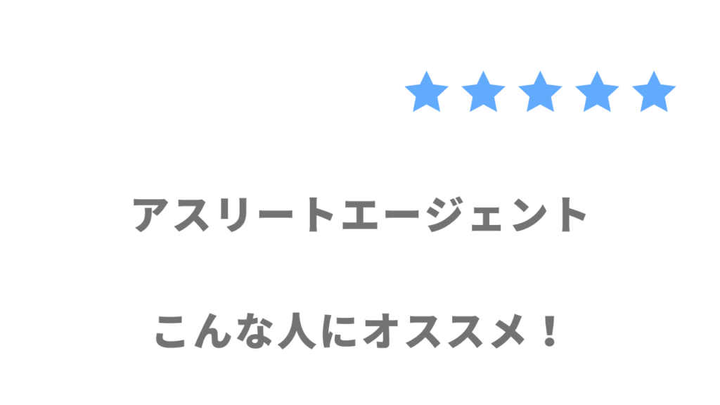 アスリートエージェントがおすすめな人