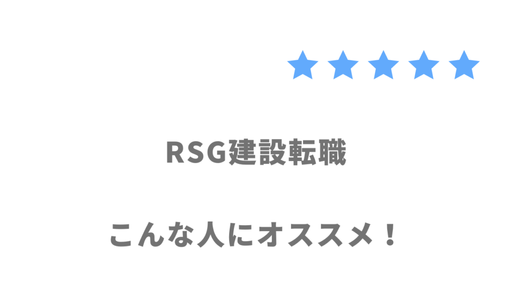 RSG建設転職がおすすめな人