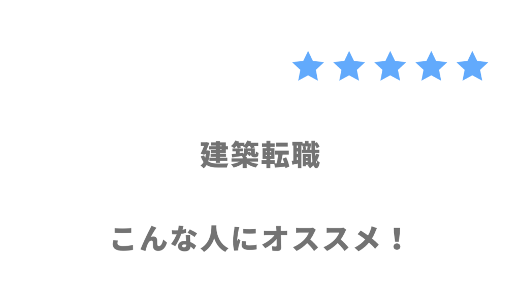 建築転職がおすすめな人