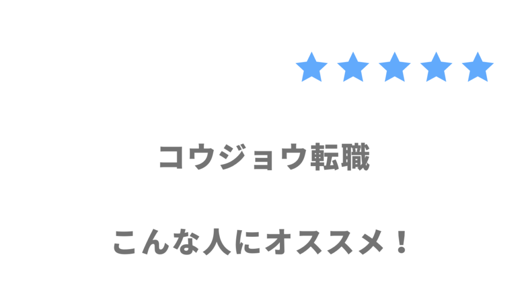 コウジョウ転職がおすすめな人