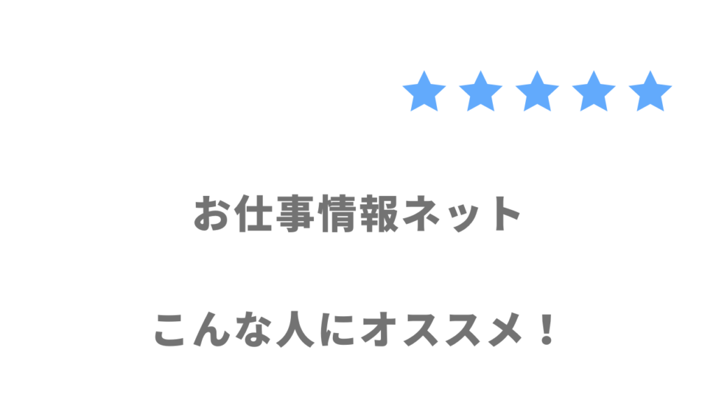 お仕事情報ネットがおすすめな人