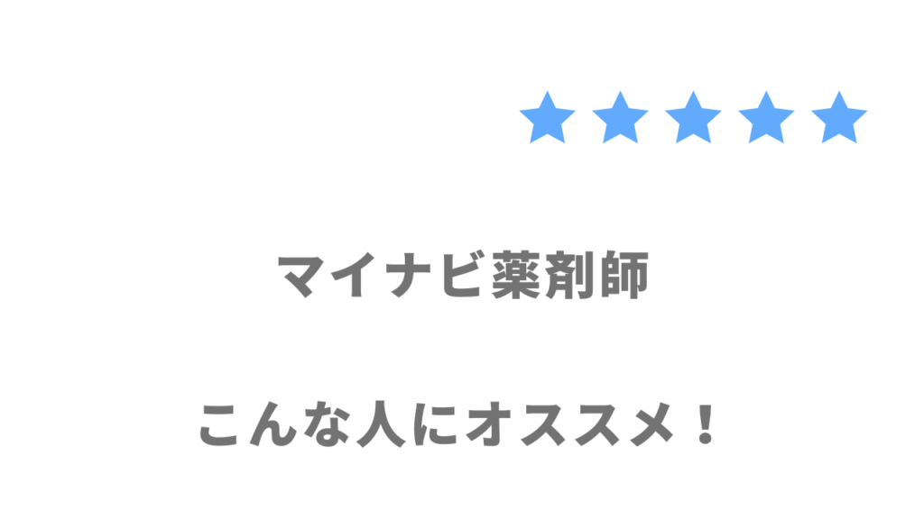 マイナビ薬剤師がおすすめな人