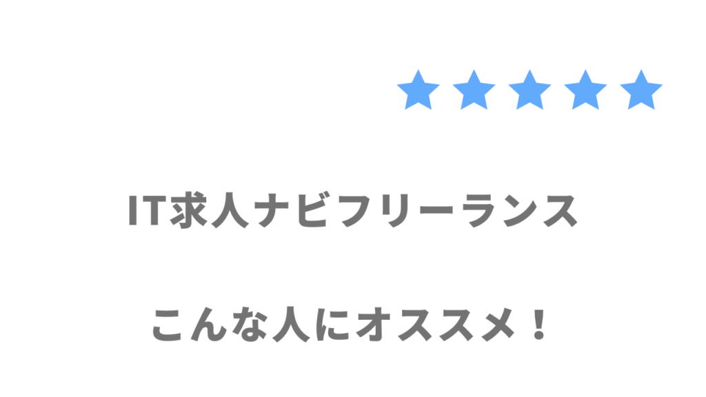 IT求人ナビ フリーランスがおすすめな人