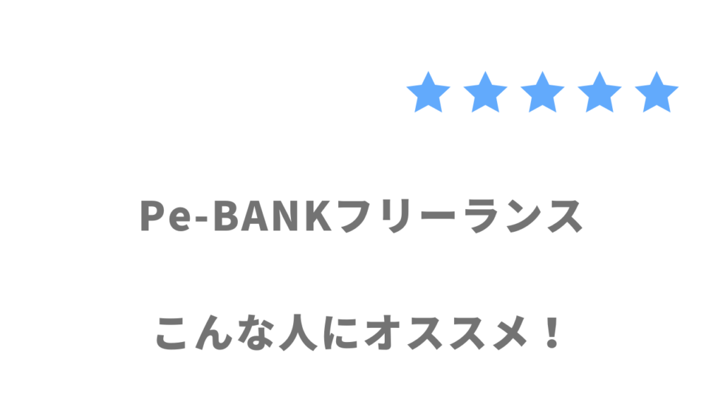 Pe-BANKフリーランスがおすすめな人