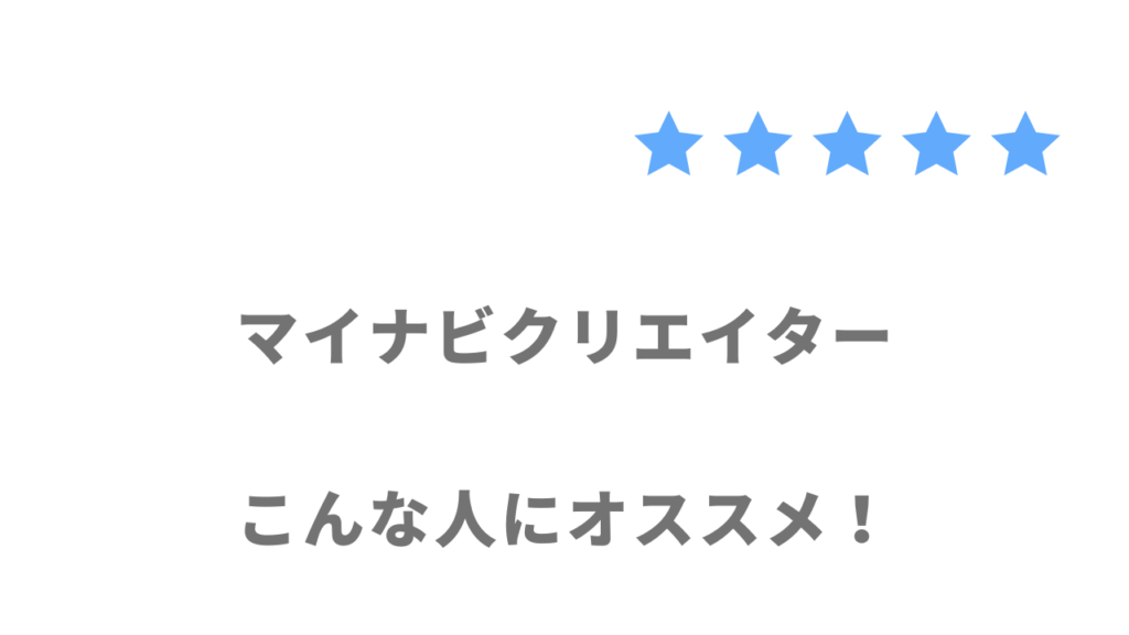 マイナビクリエイターがおすすめな人