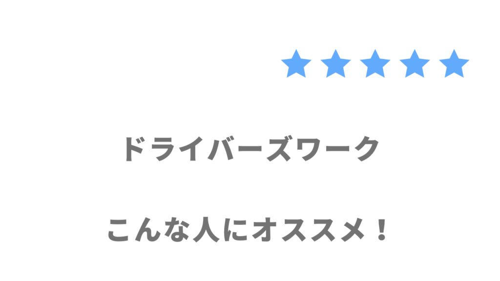 ドライバーズワーク（タクシー）がおすすめな人