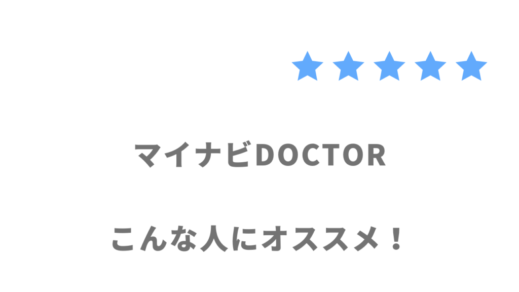 マイナビDOCTORがおすすめな人