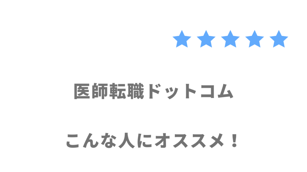 医師転職ドットコムがおすすめな人