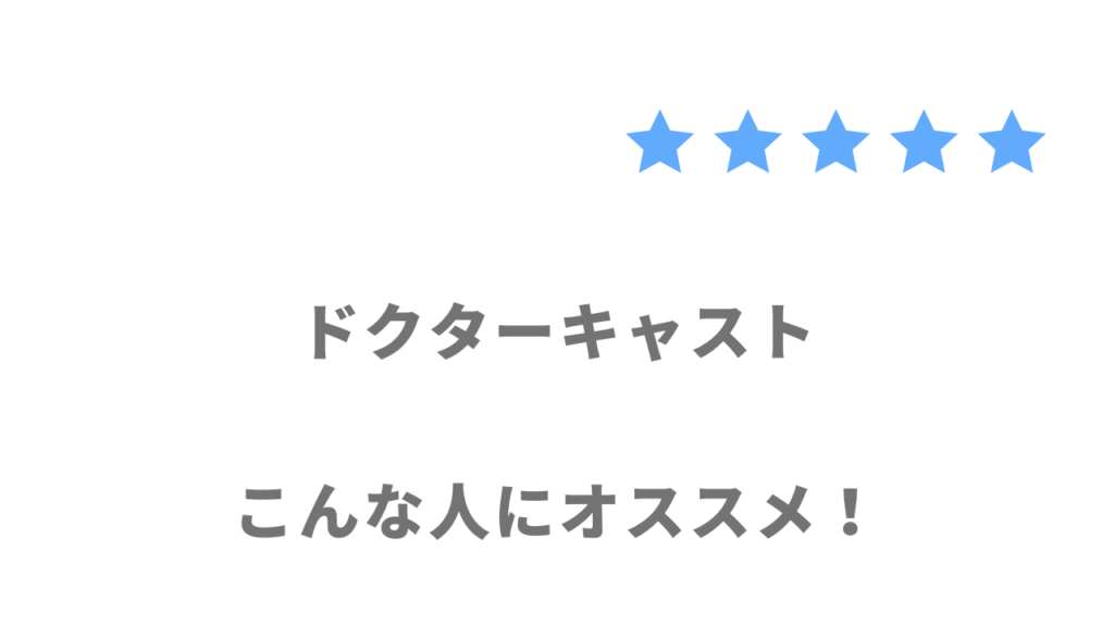 ドクターキャストがおすすめな人