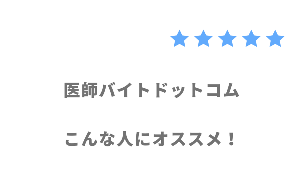 医師バイトドットコムがおすすめな人