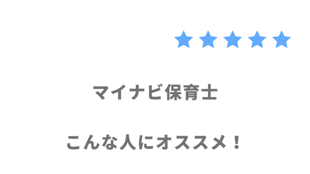 マイナビ保育士がおすすめな人