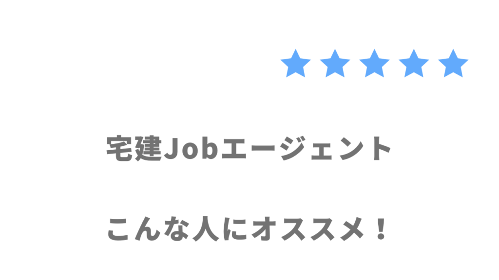 宅建Jobエージェントがおすすめな人