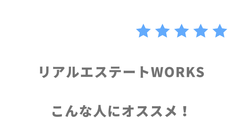 リアルエステートWORKSがおすすめな人