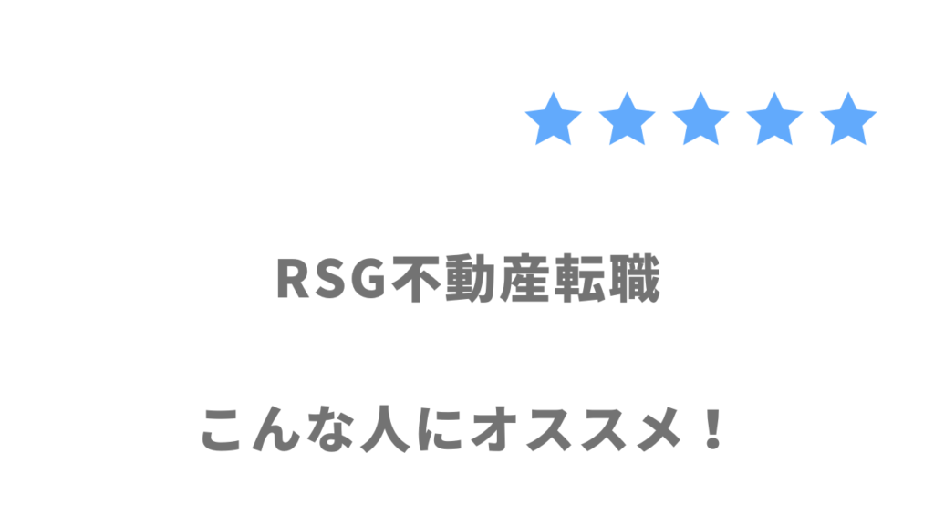 RSG不動産転職がおすすめな人