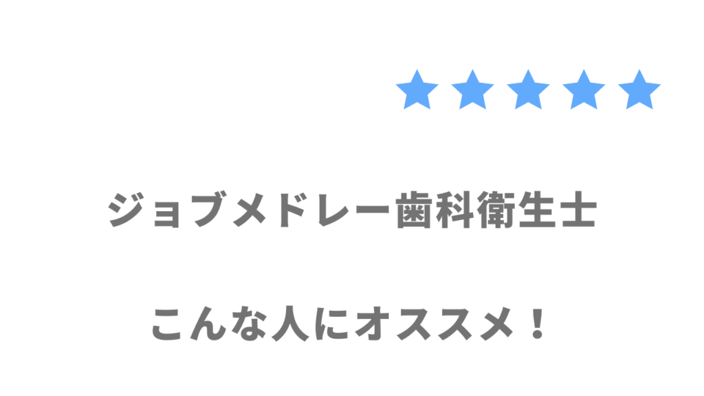 ジョブメドレー歯科衛生士がおすすめな人