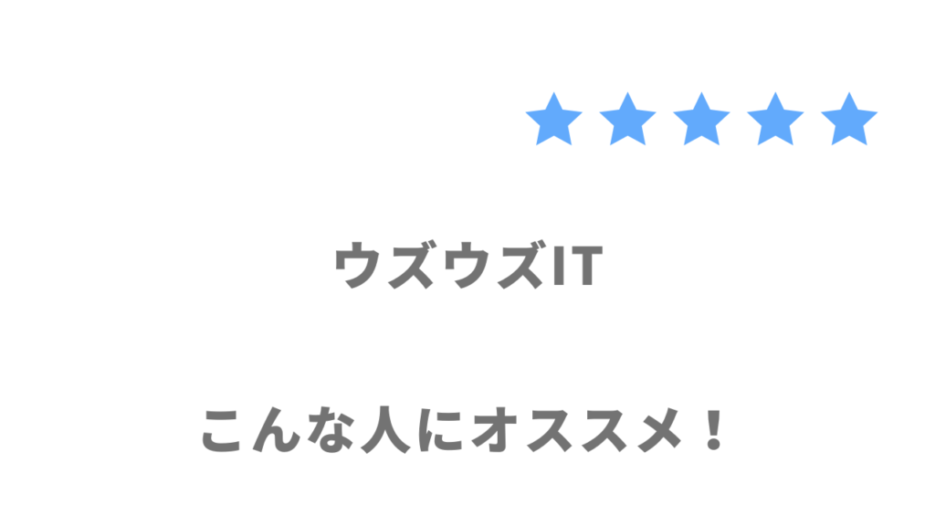 ウズウズITがおすすめな人