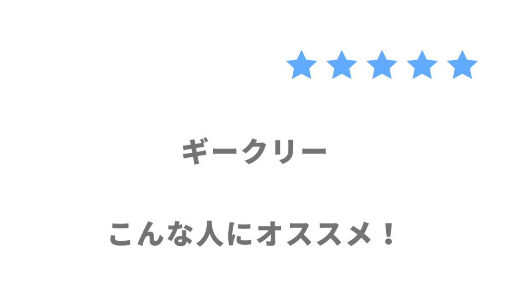 ギークリー（Geekly）がおすすめな人