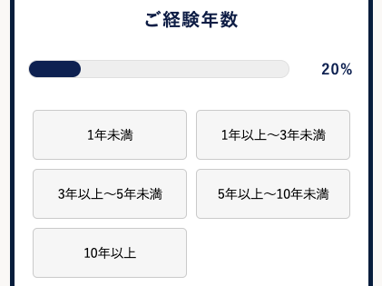 経験年数を選択