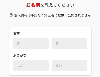 氏名・ふりがなを入力