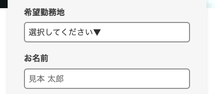 希望勤務地・氏名を入力
