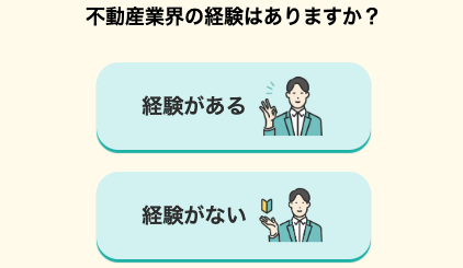 不動産業界の経験を選択