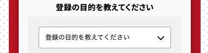 登録の目的を選択